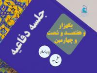 برگزاری یک هزار و هفتصد و  شصت و چهارمین جلسه دفاعیه پایان نامه سطح سه
