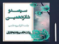 برگزاری سیصد و شانزدهمین جلسه کارگروه علمی مرکز آموزشهای غیرحضوری