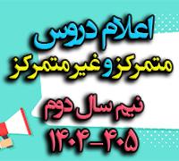 امتحانات: هـ (85) اعلام عناوین امتحانات «متمرکز» و «غیرمتمرکز» نیم‎سال دوم 405-1404 و تغییر زمان امتحان فقه (2) رشته تاریخ