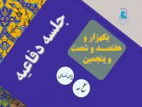 برگزاری یک هزار و هفتصد و  شصت و پنجمین جلسه دفاعیه پایان نامه سطح سه