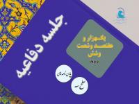 برگزاری یک هزار و هفتصد و  شصت و ششمین جلسه دفاعیه پایان نامه سطح سه