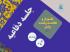برگزاری یک هزار و هفتصد و  شصت و ششمین جلسه دفاعیه پایان نامه سطح سه