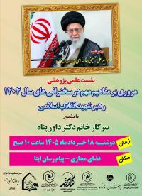 مروری بر مفاهیم مهم در سخنرانی های سال 1404 رهبر شهید انقلاب اسلامی