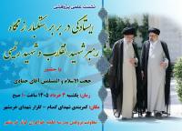 ایستادگی در برابر استکبار از نگاه رهبر شهید انقلاب و شهید رئیسی