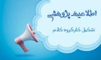 برگزاری کارگروه تخصصی کلام- مهدویت