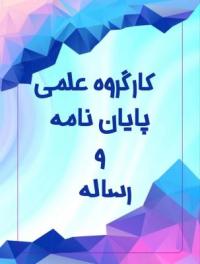 تهران، کارگروه، علمی پژوهشی، امام حسن مجتبی علیه السلام، تهران