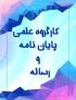 تهران، کارگروه، علمی پژوهشی، امام حسن مجتبی علیه السلام، تهران