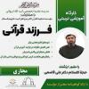 برگزاری کارگاه آموزشی_تربیتی «والدین قرآنی»