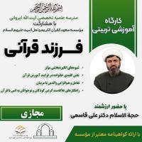 برگزاری کارگاه آموزشی_تربیتی «والدین قرآنی»