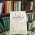 اسرار مباهله