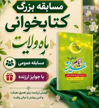 مسابقه ماه ولایت برگزارشد