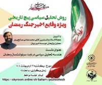  برگزاری نشست مجازی «هندسه تحلیل سیاسی در نبرد سرنوشت‌ساز رمضان» 