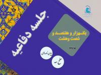 برگزاری یک هزار و هفتصد و شصت و هشتمین جلسه دفاعیه پایان نامه سطح سه
