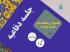 برگزاری یک هزار و هفتصد و  شصت و هشتمین جلسه دفاعیه پایان نامه سطح سه