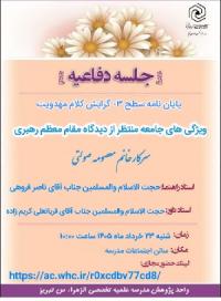 ويژگيهاي جامعه منتظر از ديدگاه ....