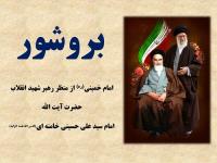 تهیه و تنظیم بروشور با عنوان امام خمینی(ره) از منظر رهبر شهید انقلاب حضرت آیت الله امام سید علی حسینی خامنه ای(قدس الله نفسه الزکیه)