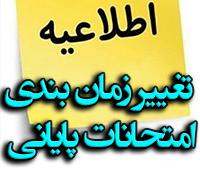 امتحانات: هـ (88) تغییر زمانبندی امتحان پایانی نیمسال دوم 405-1404