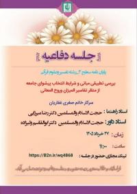 آذربایجان غربی، ارومیه، جلسه دفاعیه 