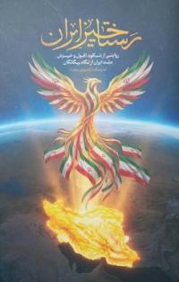 «رستاخیز ایران»؛ تازه‌ترین اثر طرح پژوهشی «یک لقمه کتاب» در مدرسه علمیه نرجسیه با محوریت ارتقای بصیرت تاریخی و هویتی طلاب