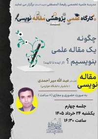 کارگاه آموزشی پژوهشی