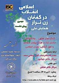 دومین پیش نشست علمی همایش «زن تراز در گفتمان انقلاب اسلامی»
