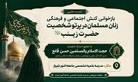 بازخوانی کنش اجتماعی و فرهنگی زنان مسلمان در پرتو شخصیت حضرت زینب(س)؛ با تبیین «ولایت اجتماعی» به‌ عنوان محور نقش‌ آفرینی تمدنی زنان در نشست علمی مدرسه علمیه تخصصی جامعة النور شیراز