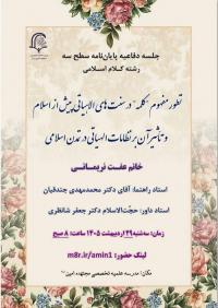 جلسه دفاعیه پایان نامه سطح سه رشته کلام اسلامی