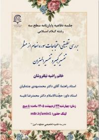 جلسه دفاعیه پایان نامه سطح سه رشته کلام اسلامی