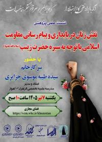برگزاری نشست علمی پژوهشی«نقش زنان در پایداری و پیام رسانی مقاومت اسلامی با توجه به سیره حضرت زینب (سلام الله علیها)»