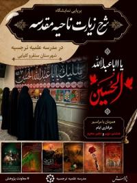  برپایی نمایشگاه «شرح زیارت ناحیه مقدسه» در مدرسه علمیه نرجسیه سنقروکلیایی