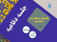 برگزاری یک هزار و هفتصد و  شصت و نهمین جلسه دفاعیه پایان نامه سطح سه