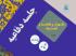 برگزاری یک هزار و هفتصد و  شصت و نهمین جلسه دفاعیه پایان نامه سطح سه