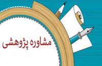 میز مشاوره پژوهشی در مدرسه علمیه تخصصی مجتهده امین اصفهان 