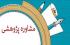 میز مشاوره پژوهشی در مدرسه علمیه تخصصی مجتهده امین اصفهان 