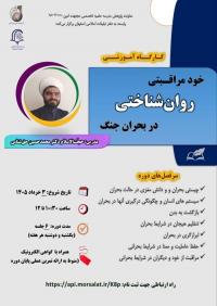 برگزاری کارگاه آموزشی «خودمراقبتی روان‌شناختی در بحران جنگ»
