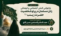 برگزاری نشست علمی «بازخوانی کنش اجتماعی و فرهنگی زنان مسلمان در پرتو شخصیت حضرت زینب(س)»