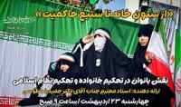 نقش بانوان در تحکیم خانواده وتحکیم نظام اسلامی