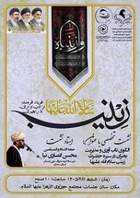 نقش استقامت و صبر تاریخی حضرت زینب(س) در تداوم حضور در میدان و تاب آوری جامعه اسلامی