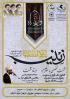 نقش استقامت و صبر تاریخی حضرت زینب(س) در تداوم حضور در میدان و تاب آوری جامعه اسلامی