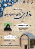 نشست علمی «بانو امین؛ الگوی سوم زن در جهان» 