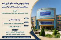 برگزاری پنجاه و سومین جلسه دفاع از پایاننامه سطح سه رشته فقه و اصول
