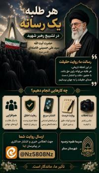 آغاز پویش «هر طلبه یک رسانه» برای روایت تشییع رهبر شهید امت