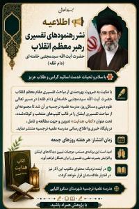 آغاز انتشار مجموعه تفسیری «کتاب هدایت» در مدرسه علمیه نرجسیه شهرستان سنقر