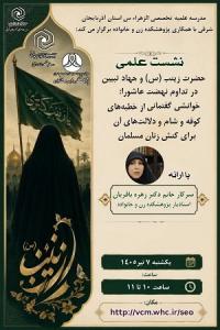 نشست علمی «حضرت زینب (سلام الله علیها) و جهاد ... خوانشی گفتمانی از خطبه های کوفه و شام ...»