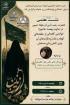 نشست علمی «حضرت زینب (سلام الله علیها) و جهاد ... خوانشی گفتمانی از خطبه های کوفه و شام ...»