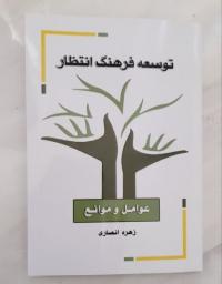 کتاب «توسعه فرهنگ انتظار؛ عوامل و موانع» به قلم استاد حوزه علمیه بیجار منتشر شد
