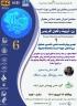برگزاری پیش‌نشست ششمین همایش بین‌المللی حوراء انسیه 