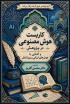 برگزاری کارگاه کاربست هوش مصنوعی در پژوهش
