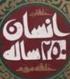 کانون سیر مطالعاتی انسان  ساله