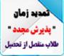 خدمات آموزشی: هـ (98) تمدید مهلت ثبت‌نام و شرایط پذیرش با سابقه بازپذیری قبلی ـ سال تحصیلی 406-1405 